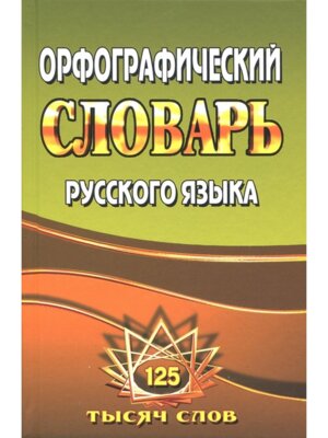 Орф словарь рус яз 125 000 сл с грам прилож СТАНДАРТ