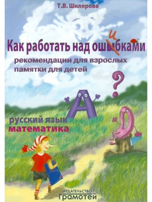 *Как работать над ошибками Рус яз Матем