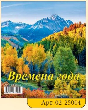 Кал 2025 Домик 100*140 Времена года 02-25004