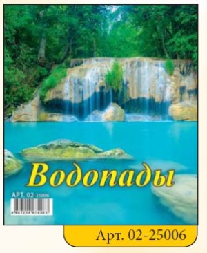 Кал 2025 Домик 100*140 Водопады 02-25006