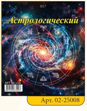 Кал 2025 Домик 100*140 Астрологический 02-25008