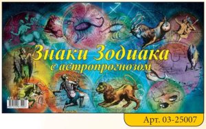 Кал 2025 Домик 200*140 Знаки зодиака 03-25007