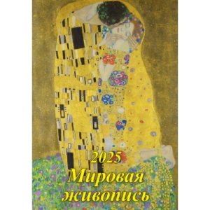 Кал 2025 настен перекид А2 Мировая живопись на спирали с ригелем 16-25005