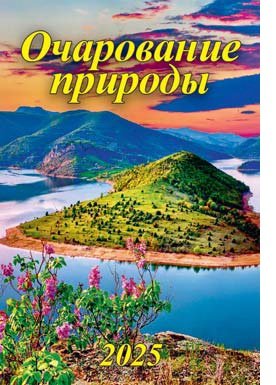 Кал 2025 настен Очарование природы на спирали 170*250 05-25004 