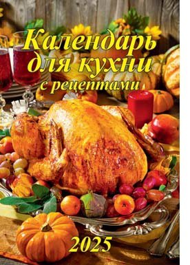 Кал 2025 настен Календарь для кухни С рецептами на спирали 170*250 05-25008 