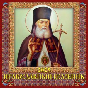 Кал 2025 настен перекид Православный целебник 285*285 06-25005
