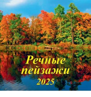 Кал 2025 настен перекид Речный пейзажи 285*285 06-25009 