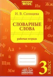 *Словарные слова  3 Р/Т