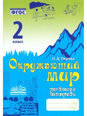 *Окруж мир  2 Зачет тетр Тематич контроль ФГОС нов