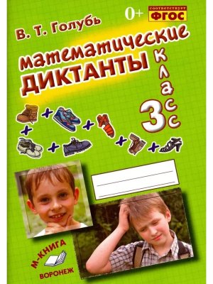 *Матем диктанты  3 Практ пос для нач шк ФГОС