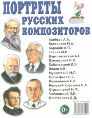 Портреты русских композиторов Наглядное пос 