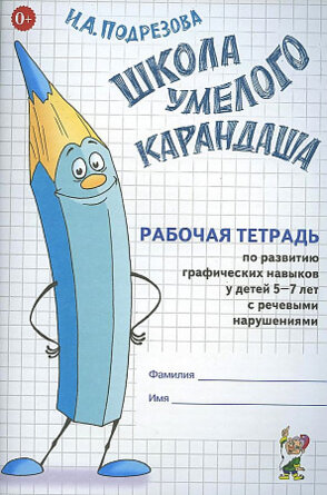 Школа умелого карандаша Р/Т по разв граф навыков 5-7 лет