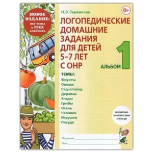 Логопедич дом зад  для дет 5-7  Альбом 1