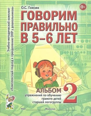 Говорим правильно в 5-6 Альбом Ч2 Упр по обуч грамоте в ст логогруппе