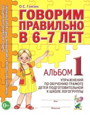 Говорим правильно в 6-7 Альбом Ч1 Упр по обуч грамоте в подгот логогруппе