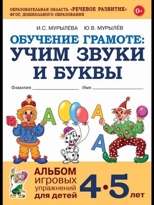 Обучение грамоте Учим звуки и буквы 4-5 лет Альбом игровых упр для детей ФГОС ДО