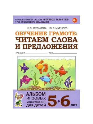 Обучение грамоте Читаем слова и предложения 5-6лет Альбом игровых упр для детей ФГОС ДО