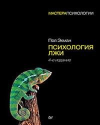 Психология лжи Изд 4