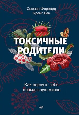 Токсичные родители Как вернуть себе нормальную жизнь