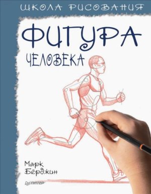 Школа рисования Фигура человека