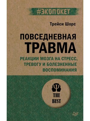 Экопокет Повседневная травма реакции мозга на стресс тревогу и болезненные воспоминания