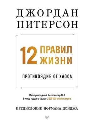 12 правил жизни противоядие от хаоса Мягк 