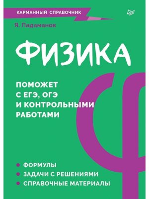 Карманный справочник Физика