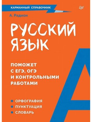 Карманный справочник Русский язык