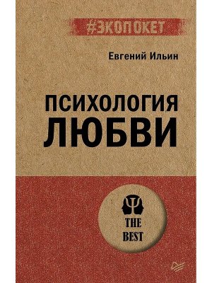 Экопокет Психология любви Мягк