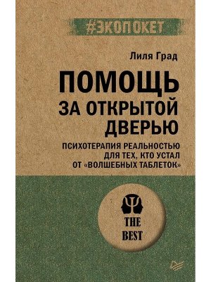 Экопокет Помощь за открытой дверью Психотерапия реальностью для тех кто устал от волшебных таблеток
