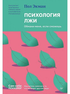 Психология лжи Обмани меня если сможешь