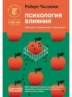 Психология влияния Убеждай воздействуй защищайся