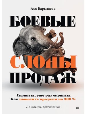 Боевые слоны продаж 2-е изд