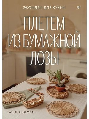 Плетем из бумажной лозы Экоидеи для кухни