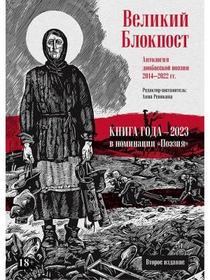 Великий Блокпост Антология донбасской поэзии 2014-2022 гг 2е изд