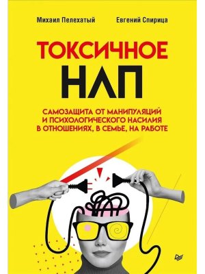 Токсичное НЛП самозащита от манипуляций и психологического насилия в отношениях в семье на работе