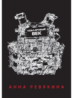 Кевларовый век Покет Мягк