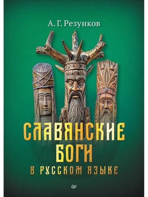 Славянские боги в русском языке