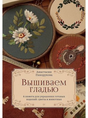 Вышиваем гладью 4 сюжета для украшения готовых изделий цветы и животные