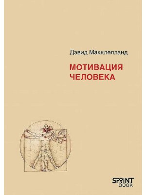 Мотивация человека
