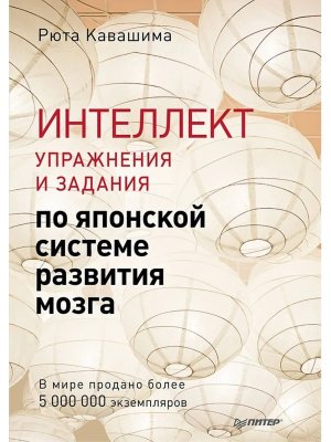 Интеллект Упражнения и задания по японской системе развития мозга