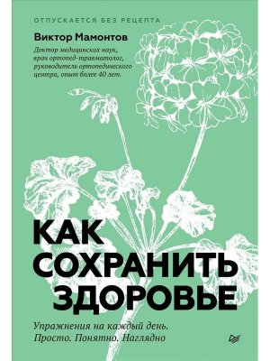 Как сохранить здоровье Упражнения на каждый день Просто Понятно Наглядно
