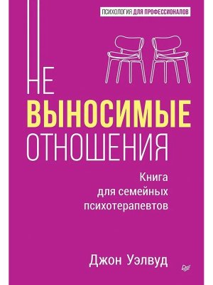 Невыносимые отношения Книга для семейных психотерапевтов