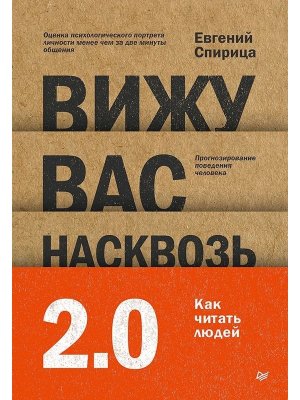 Вижу вас насквозь 2.0 Как читать людей