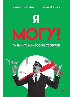 Я могу Путь к финансовой свободе