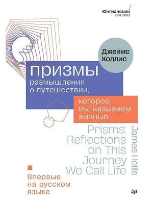 Призмы Размышления о путешествии которое мы называем жизнью