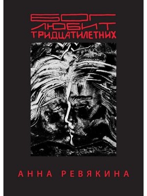 Бог любит тридцатилетних