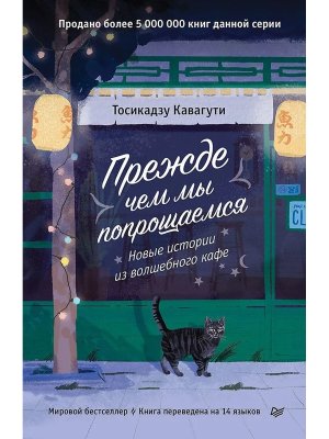 Прежде чем мы попрощаемся Новые истории из волшебного кафе 