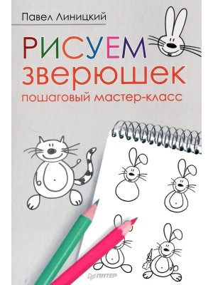 Рисуем зверюшек Пошаговый мастер класс