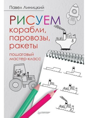 Рисуем корабли паровозы ракеты Пошаговый мастер класс
